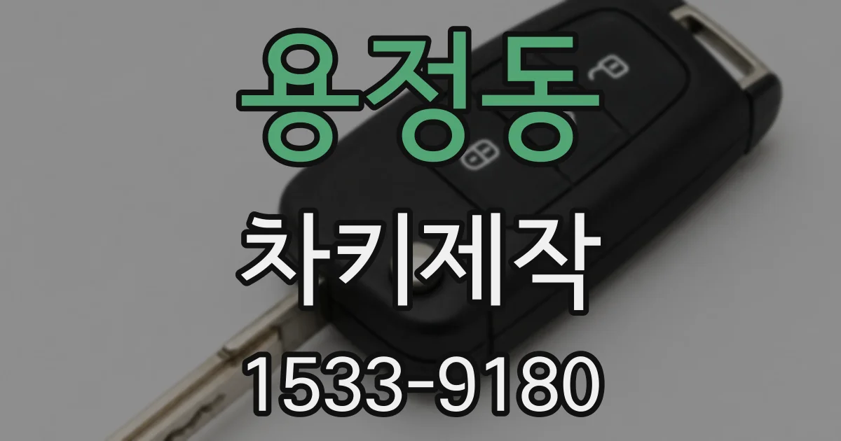 용정동 차키제작