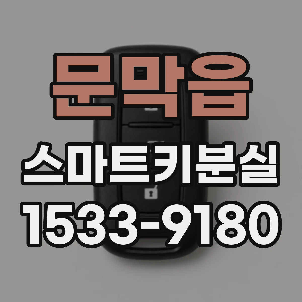 문막읍 스마트키분실
