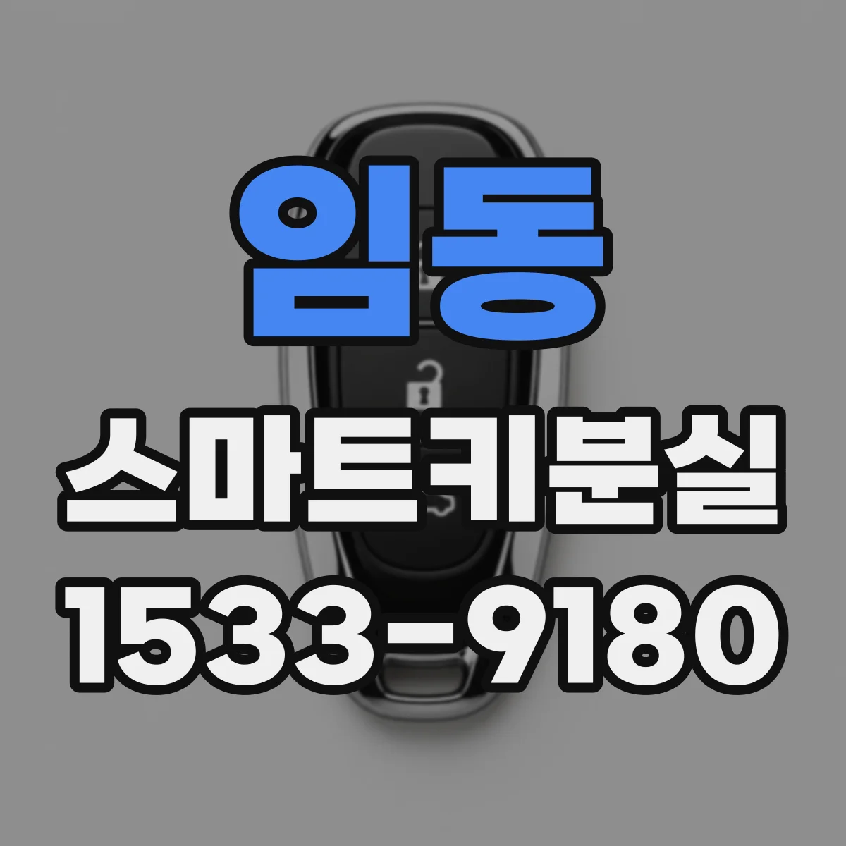 임동 스마트키분실