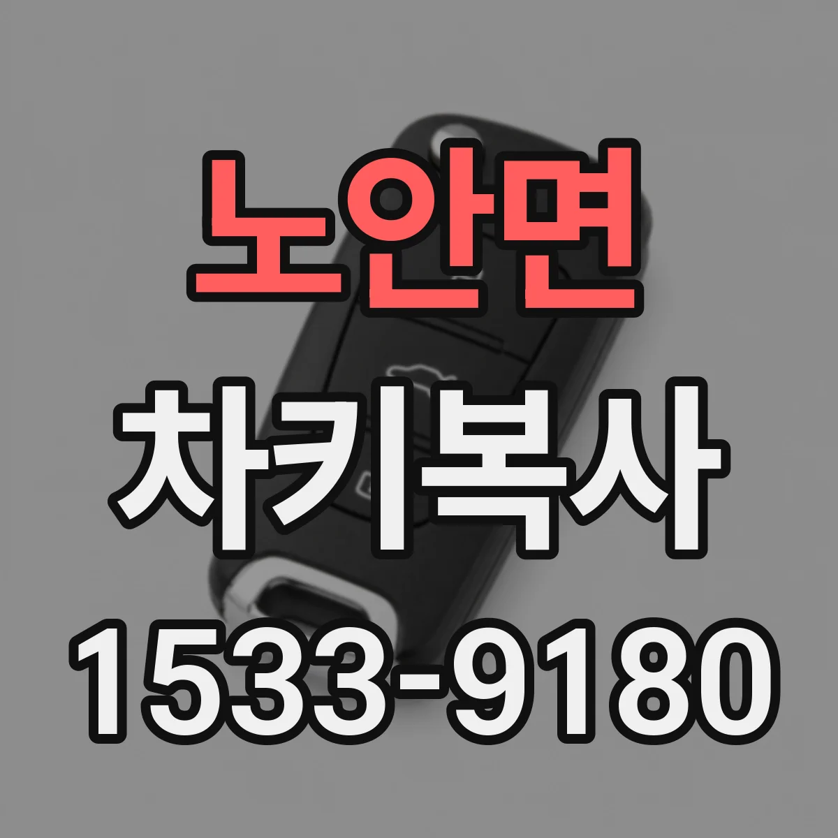 노안면 차키복사