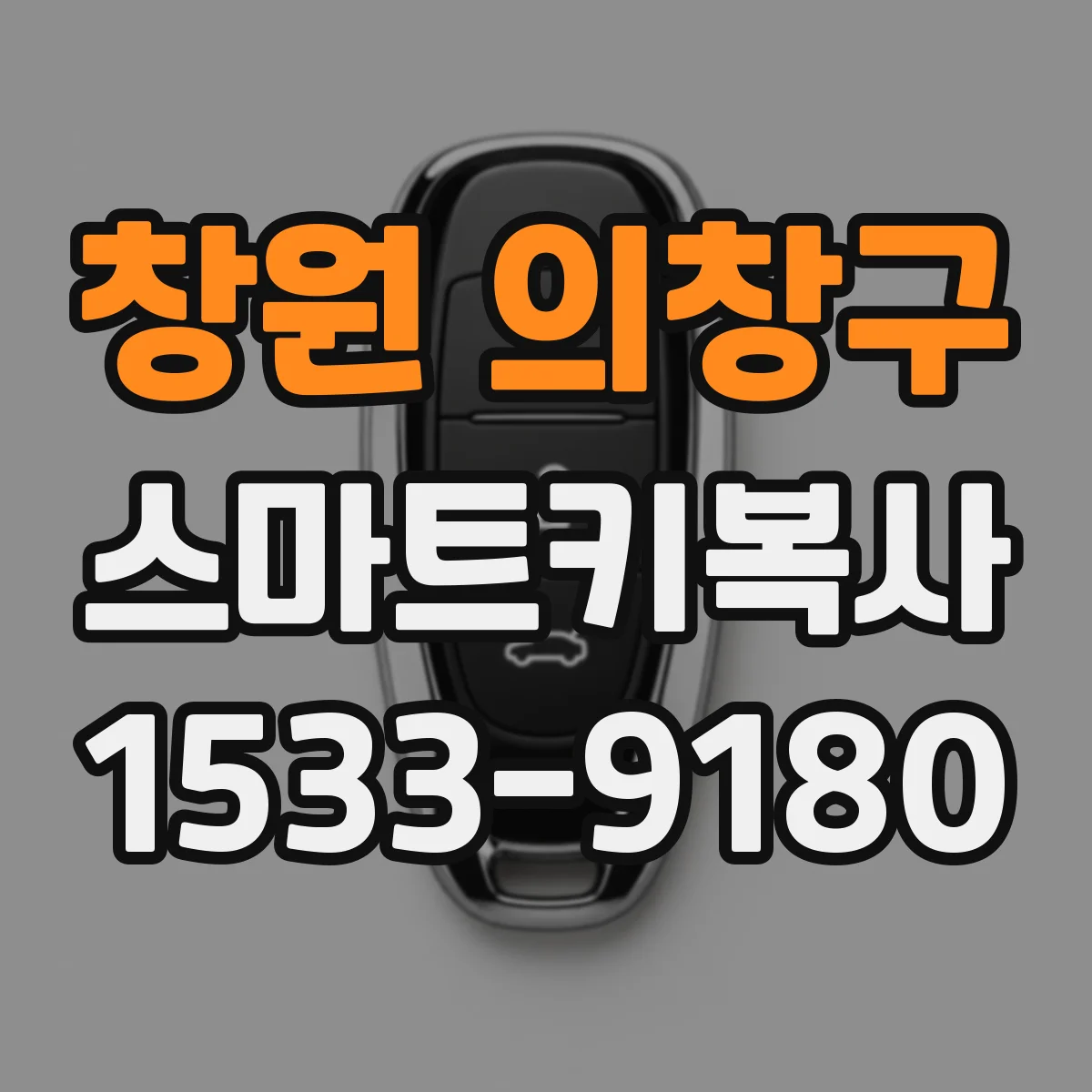 창원 의창구 스마트키복사