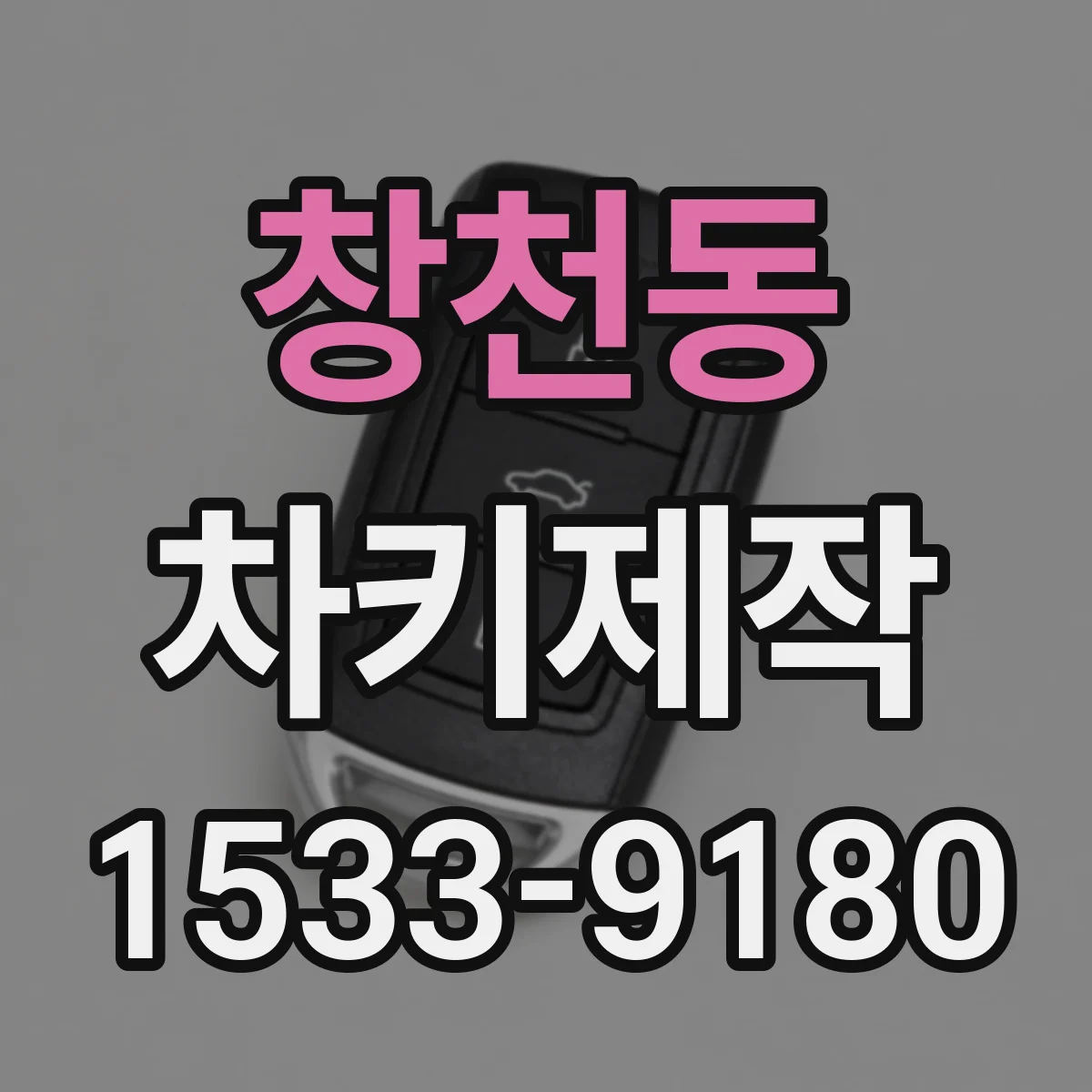 창천동 차키제작