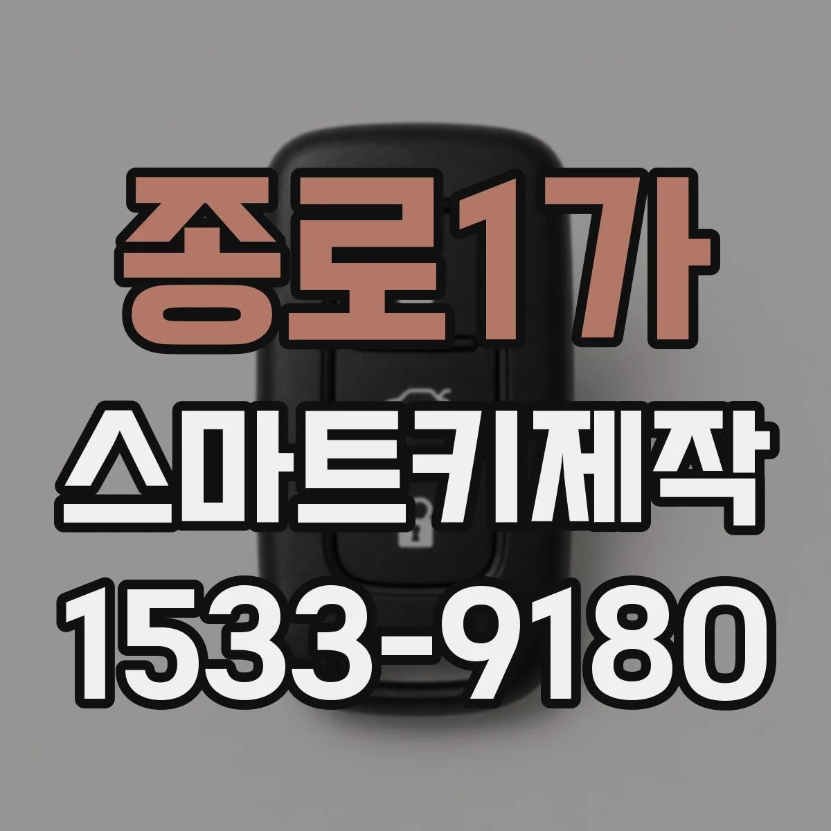 종로1가 스마트키제작
