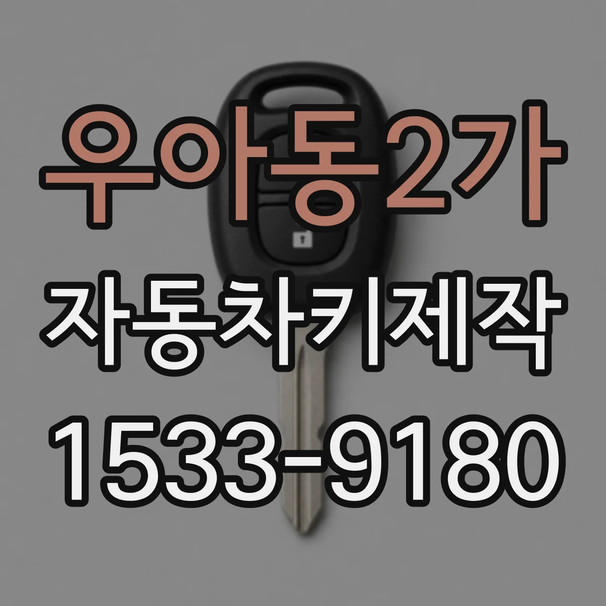 우아동2가 자동차키제작