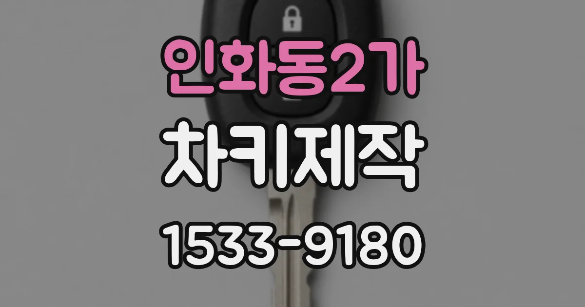 인화동2가 차키제작