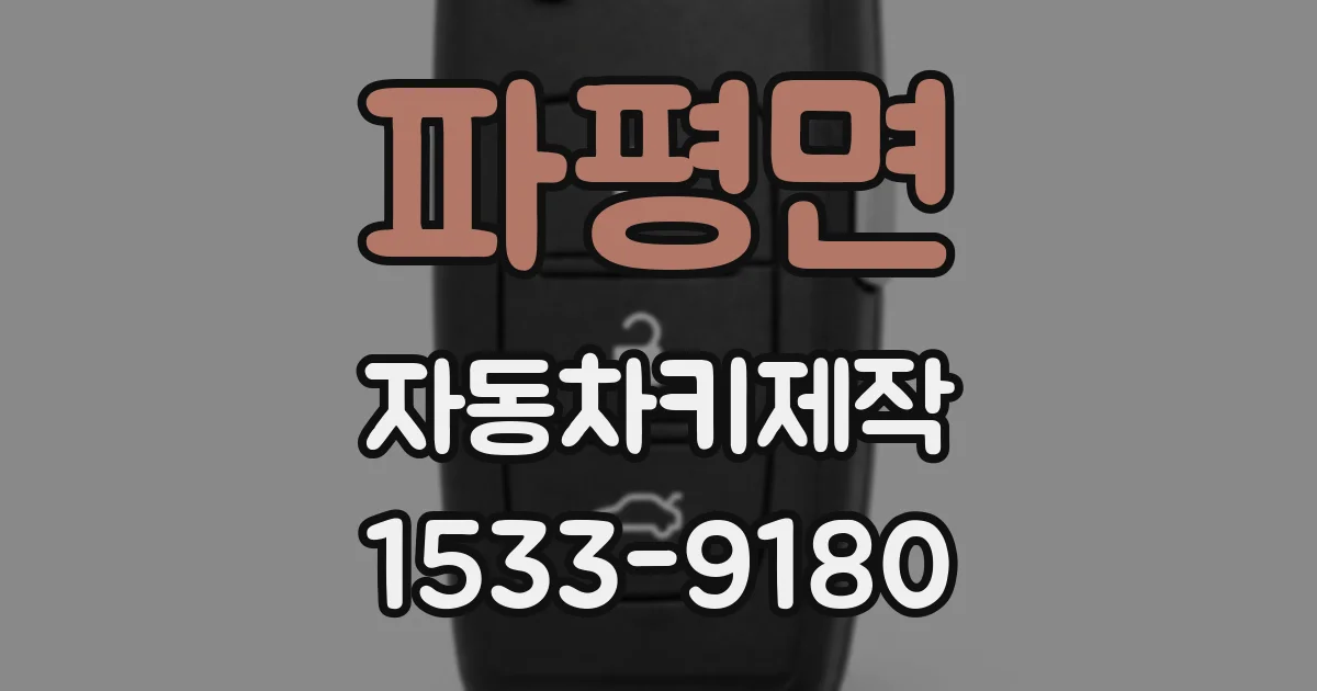 파평면 자동차키제작