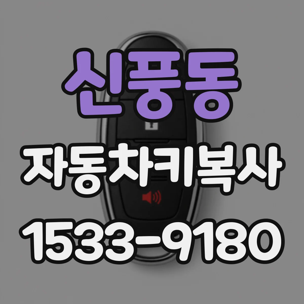신풍동 자동차키복사