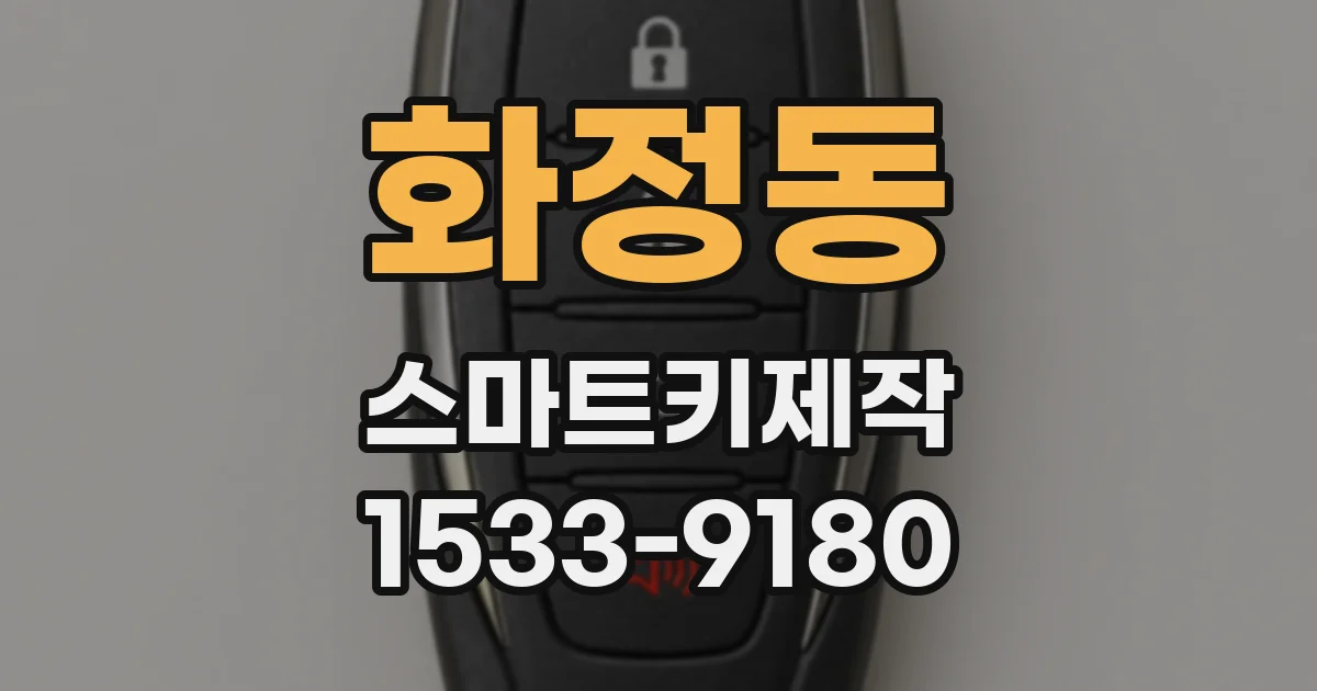 화정동 스마트키제작