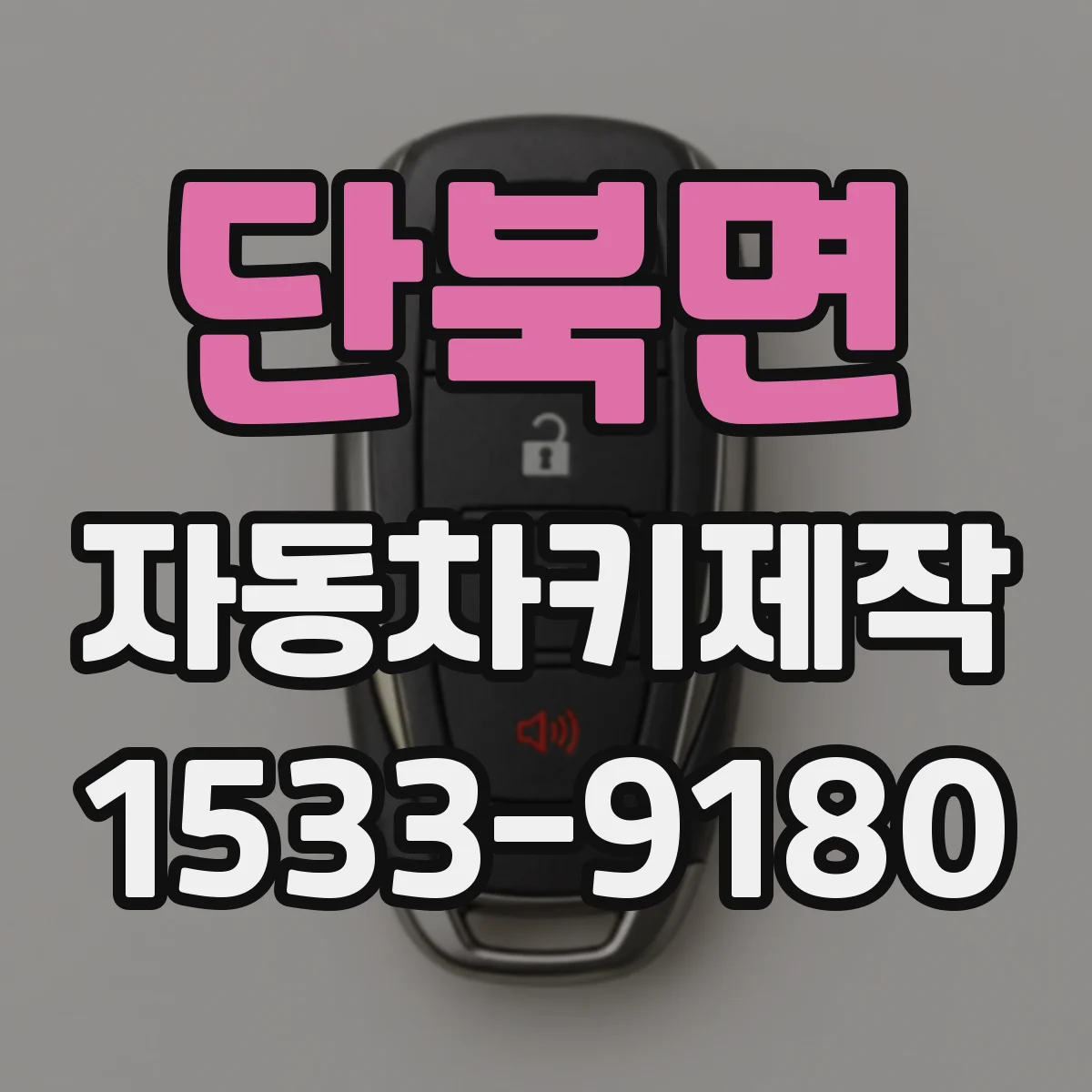 단북면 자동차키제작