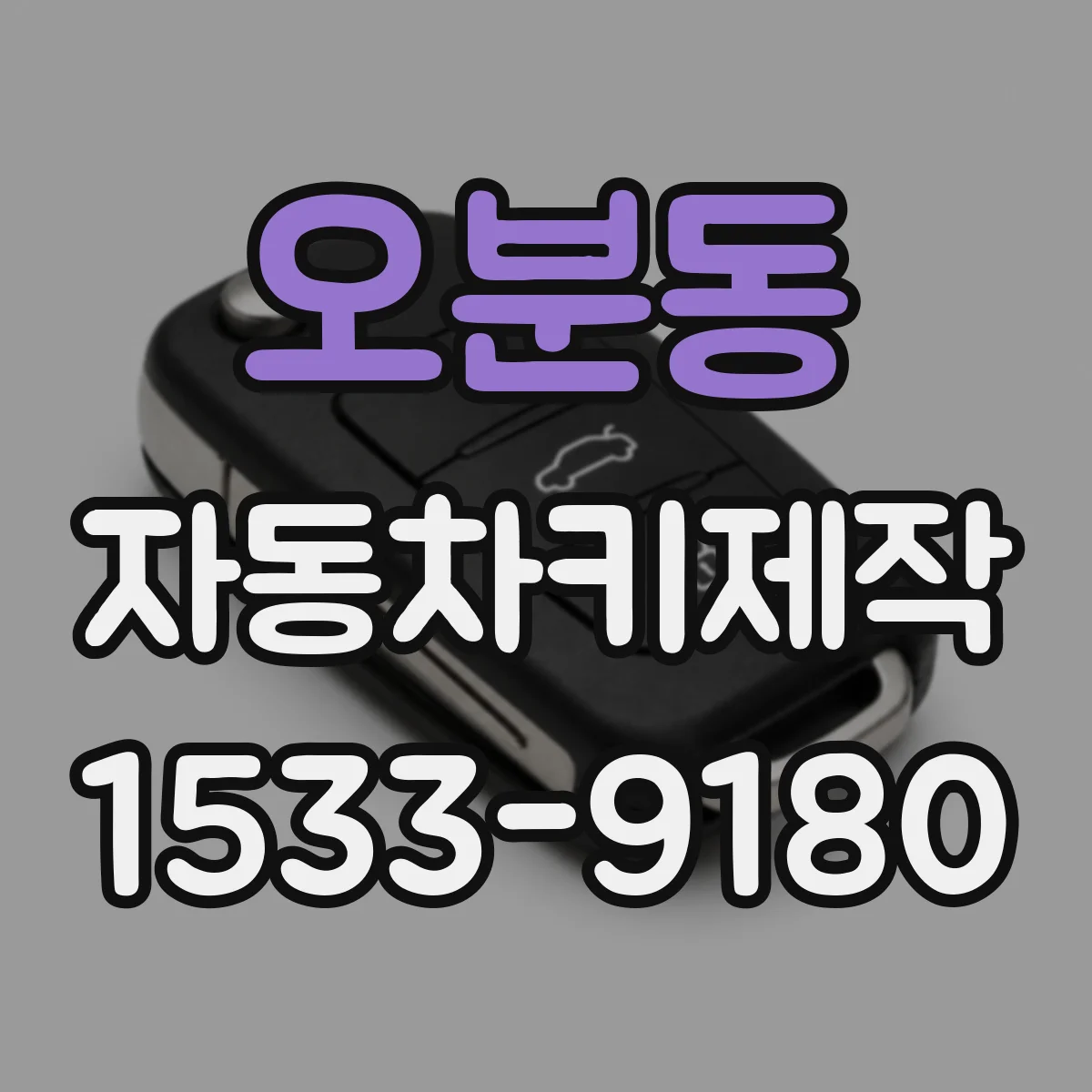 오분동 자동차키제작