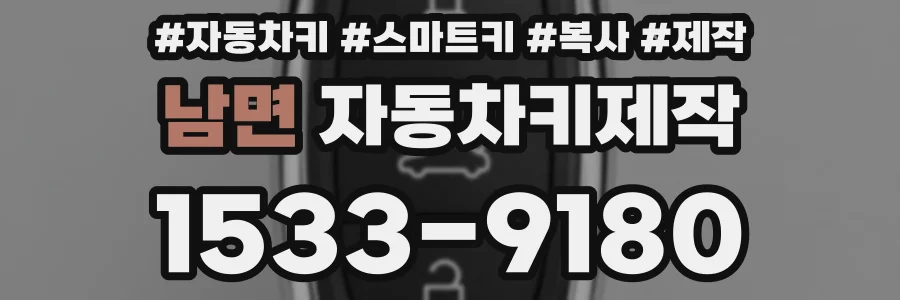 남면 자동차키제작