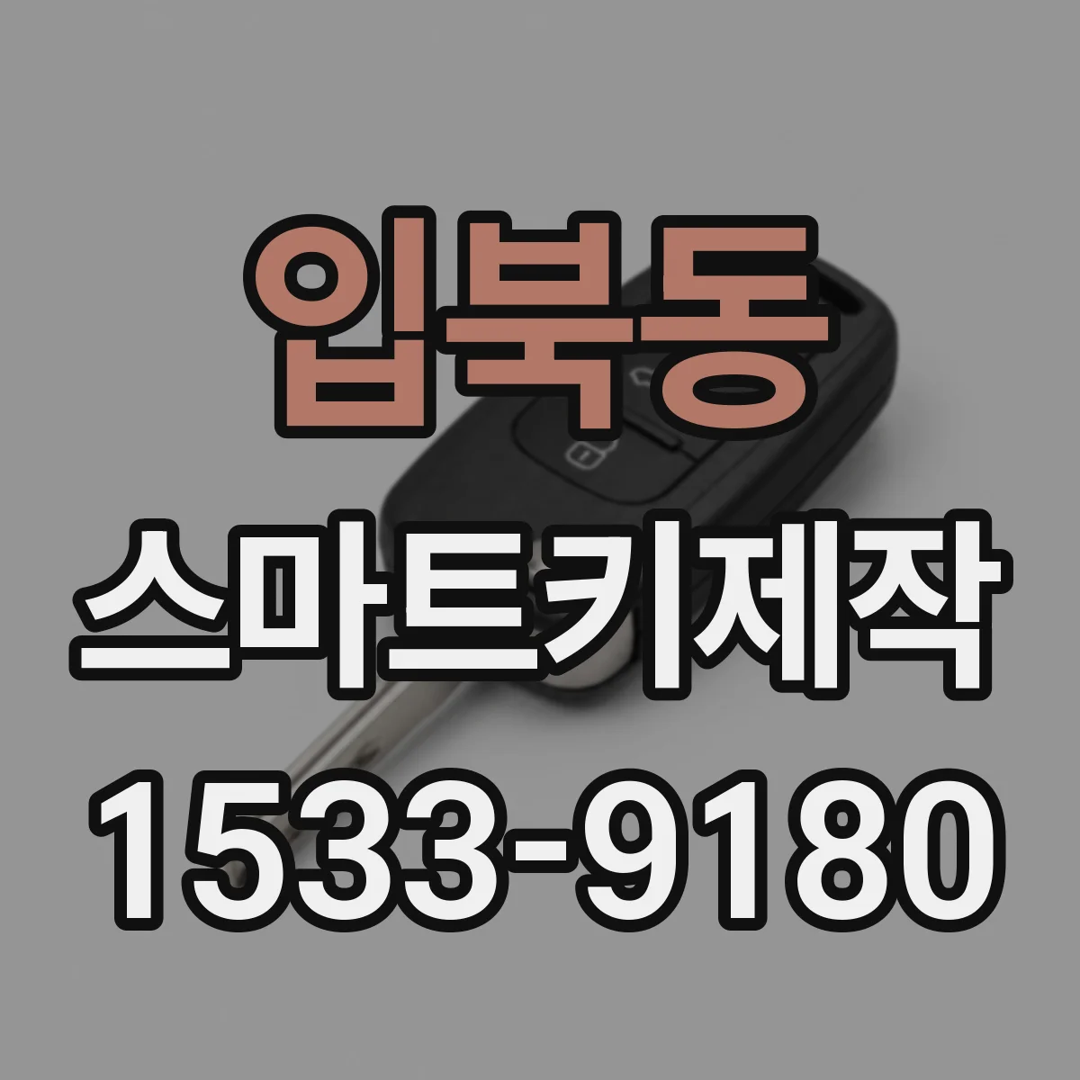 입북동 스마트키제작