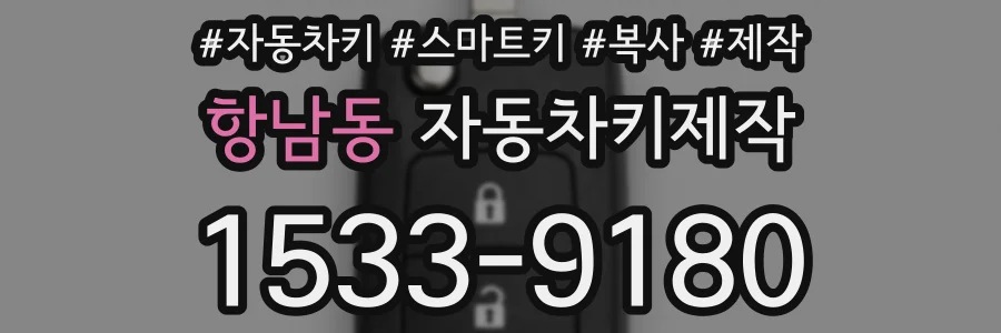 항남동 자동차키제작