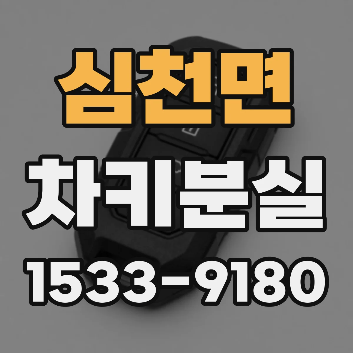 심천면 차키분실