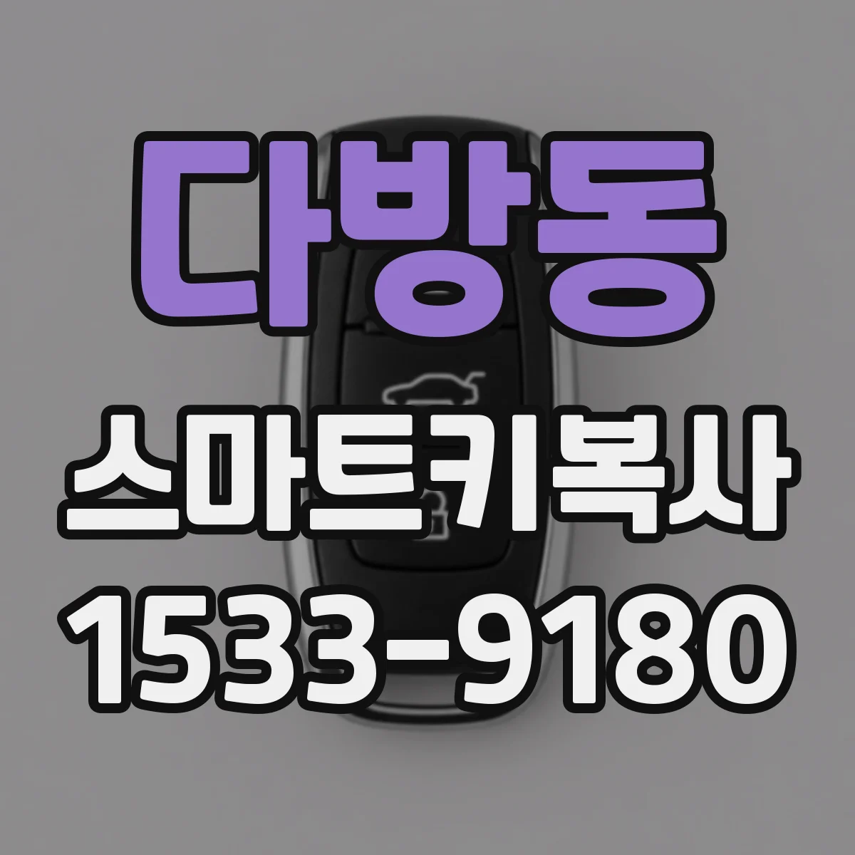 다방동 스마트키복사