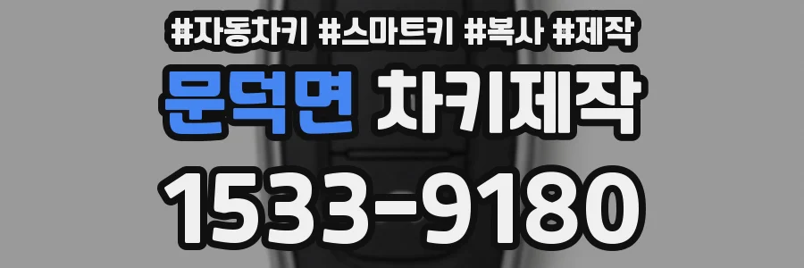 문덕면 차키제작