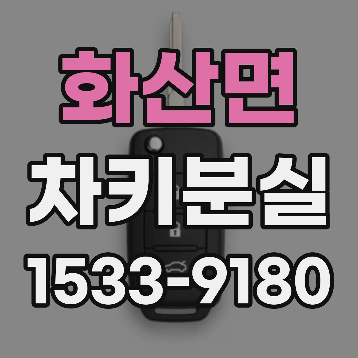 화산면 차키분실