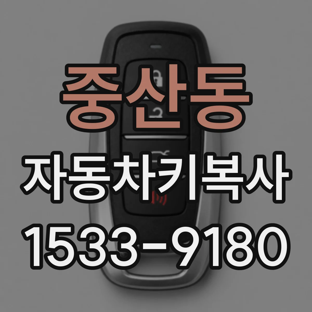 중산동 자동차키복사