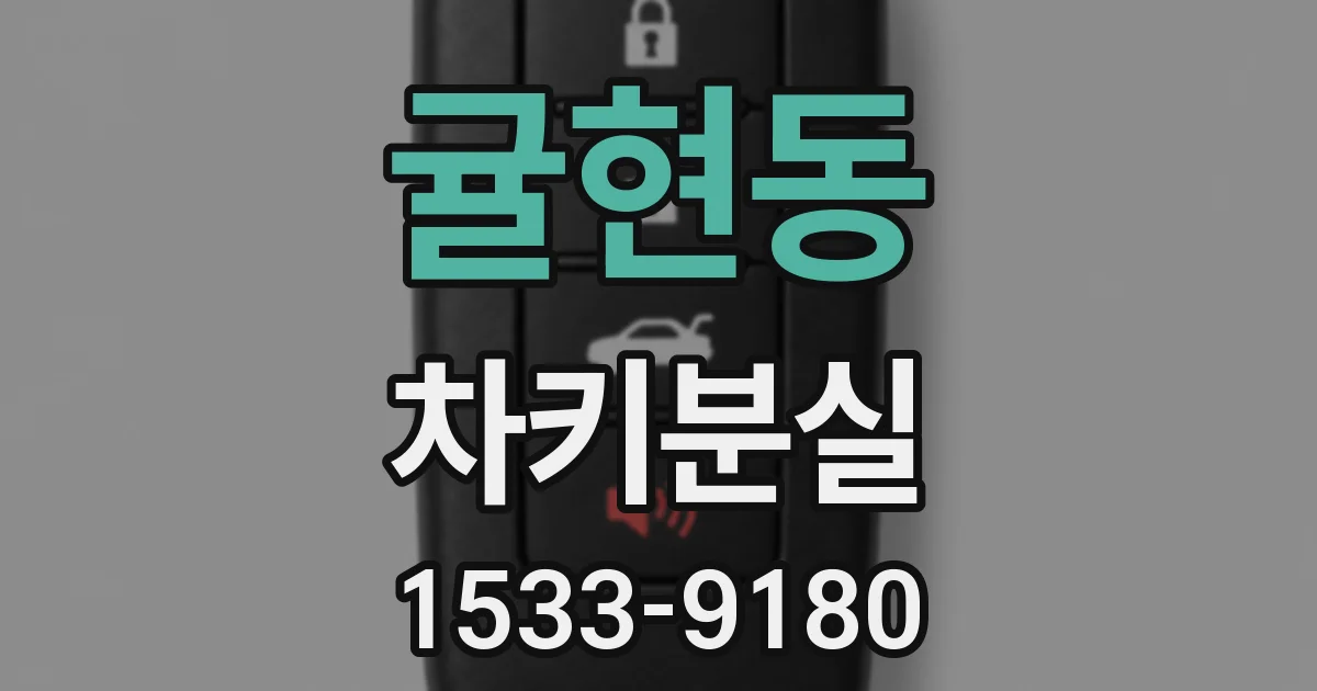 귤현동 차키분실