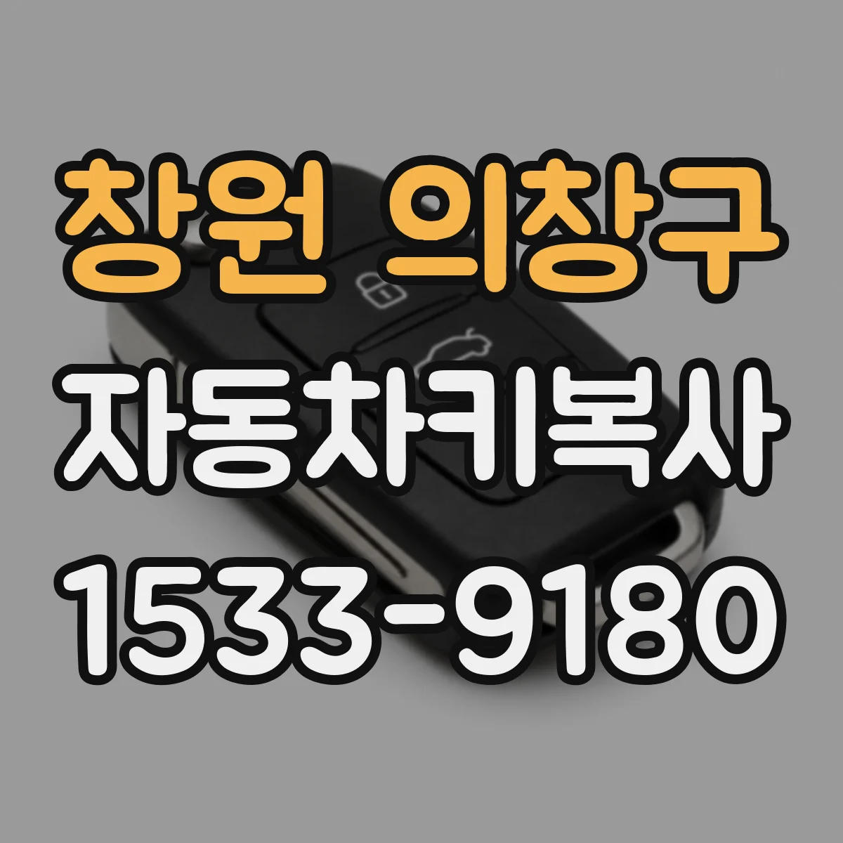 창원 의창구 자동차키복사