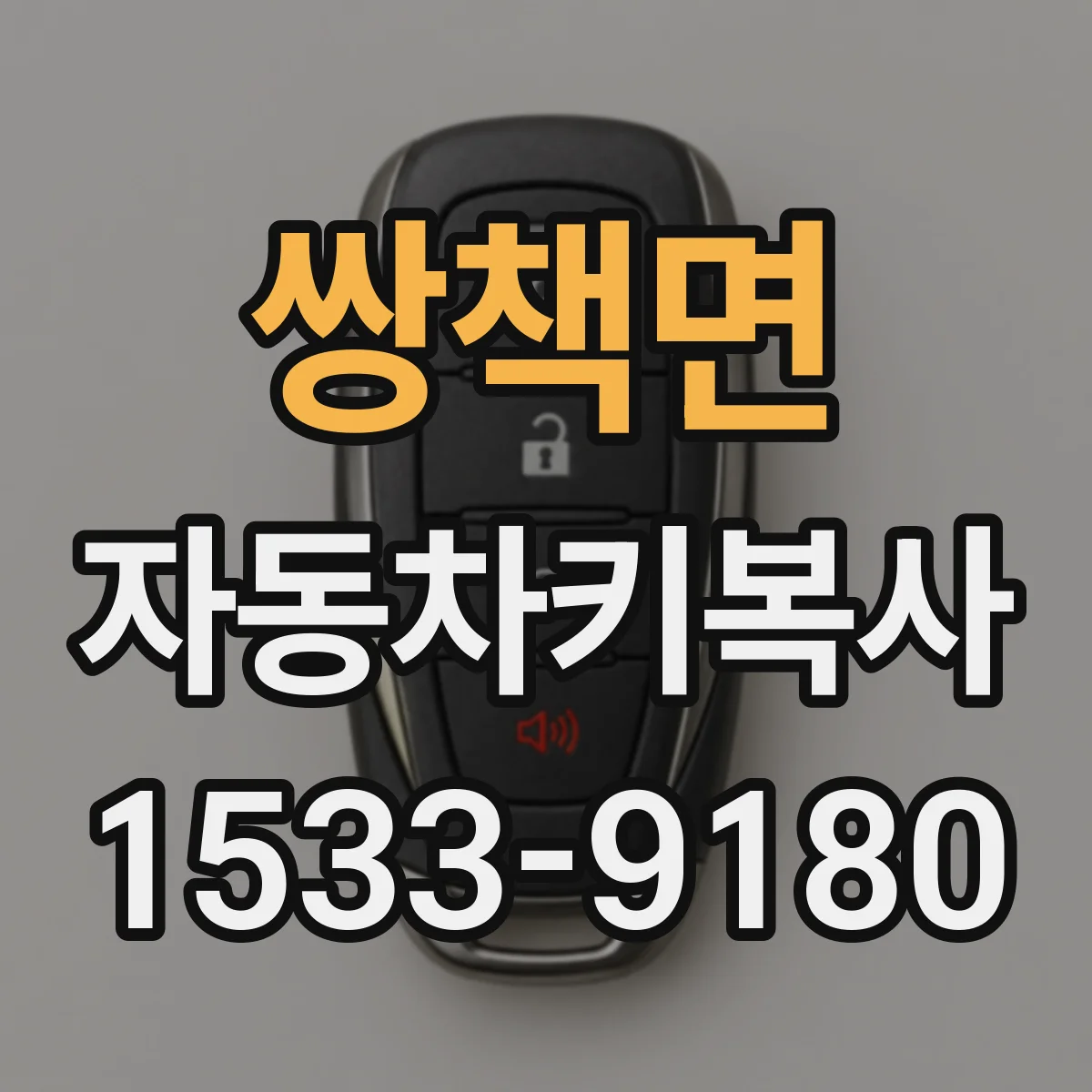 쌍책면 자동차키복사