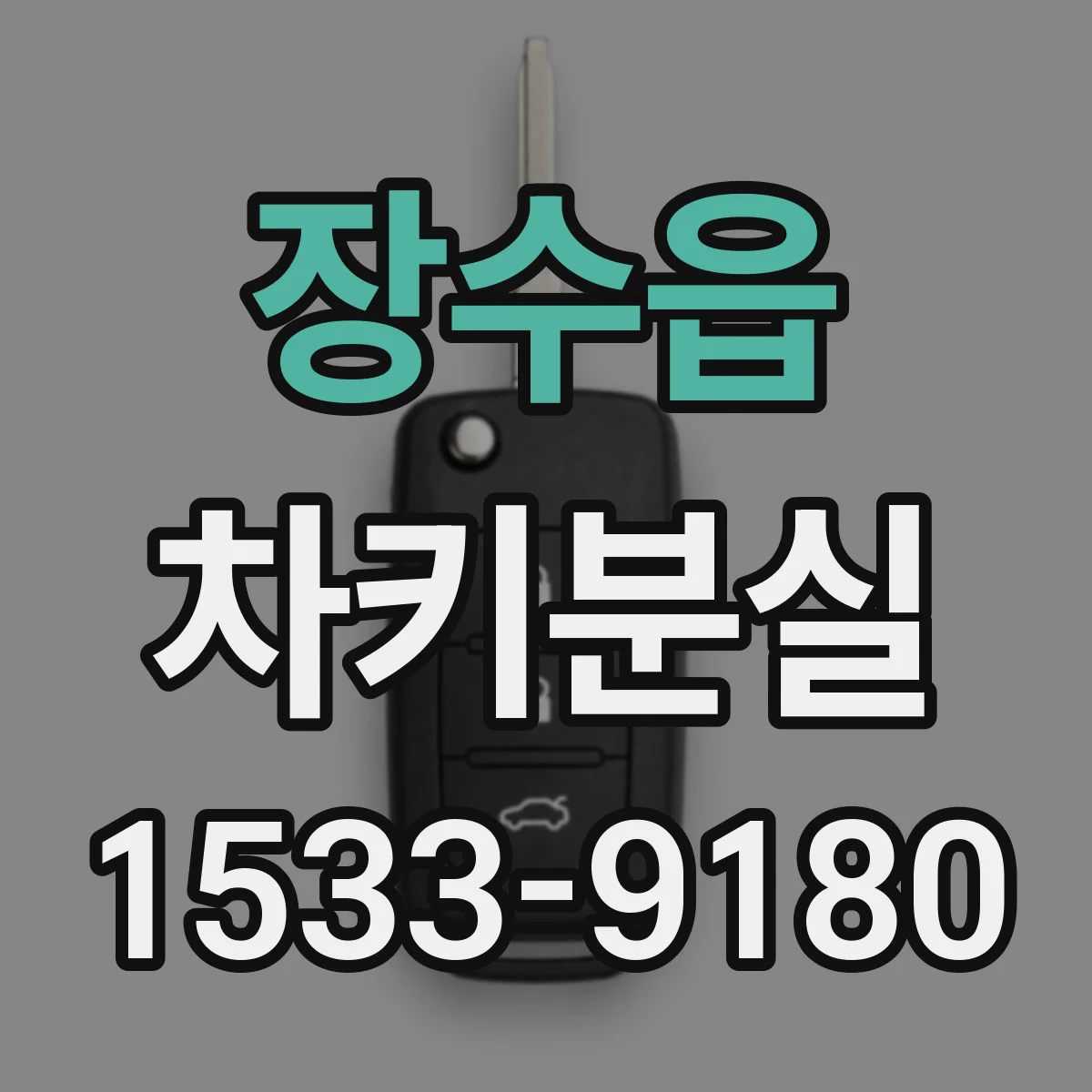 장수읍 차키분실