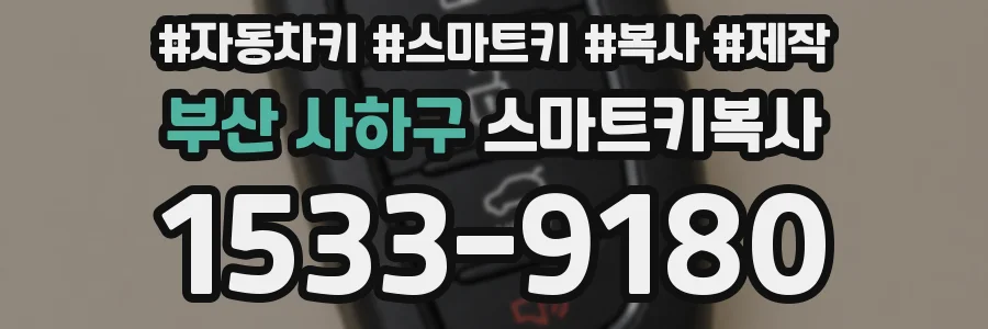 부산 사하구 스마트키복사
