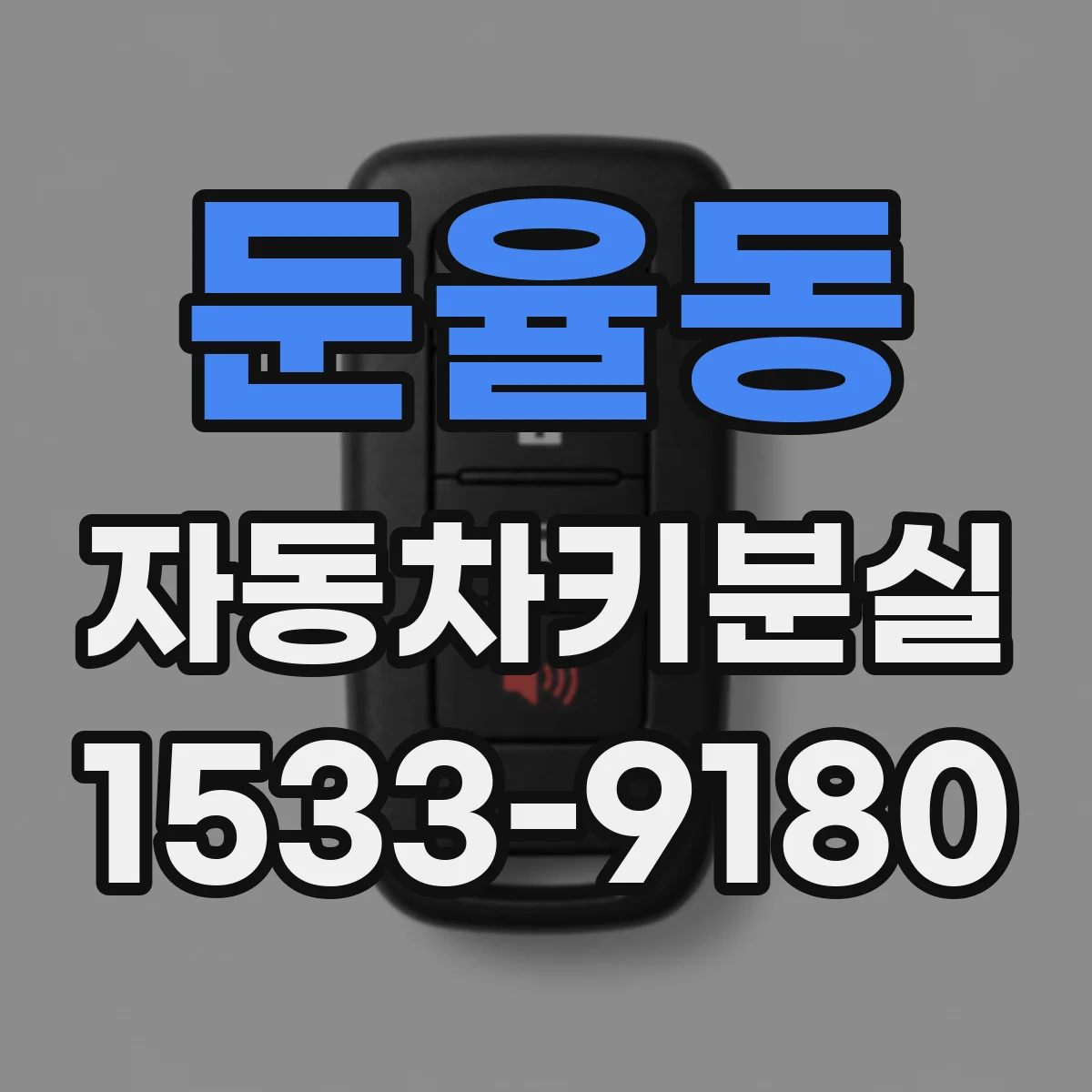 둔율동 자동차키분실