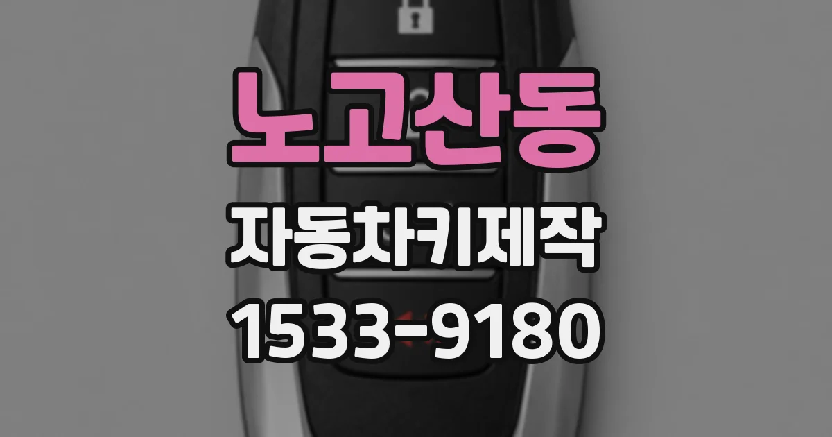 노고산동 자동차키제작