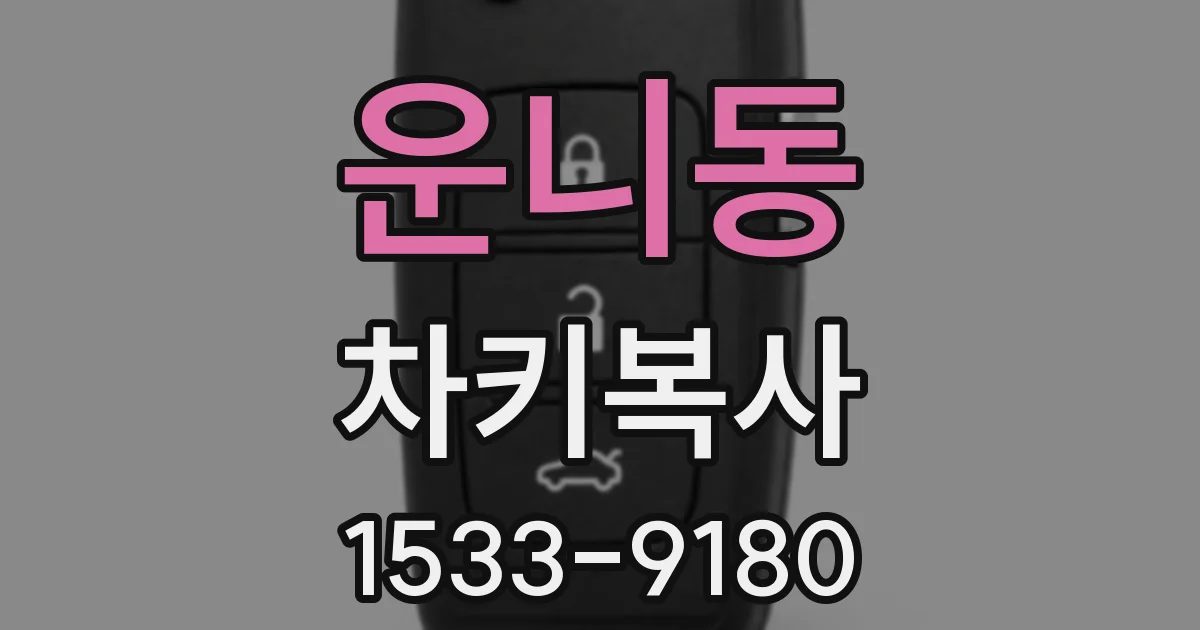 운니동 차키복사