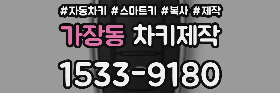 가장동 차키제작