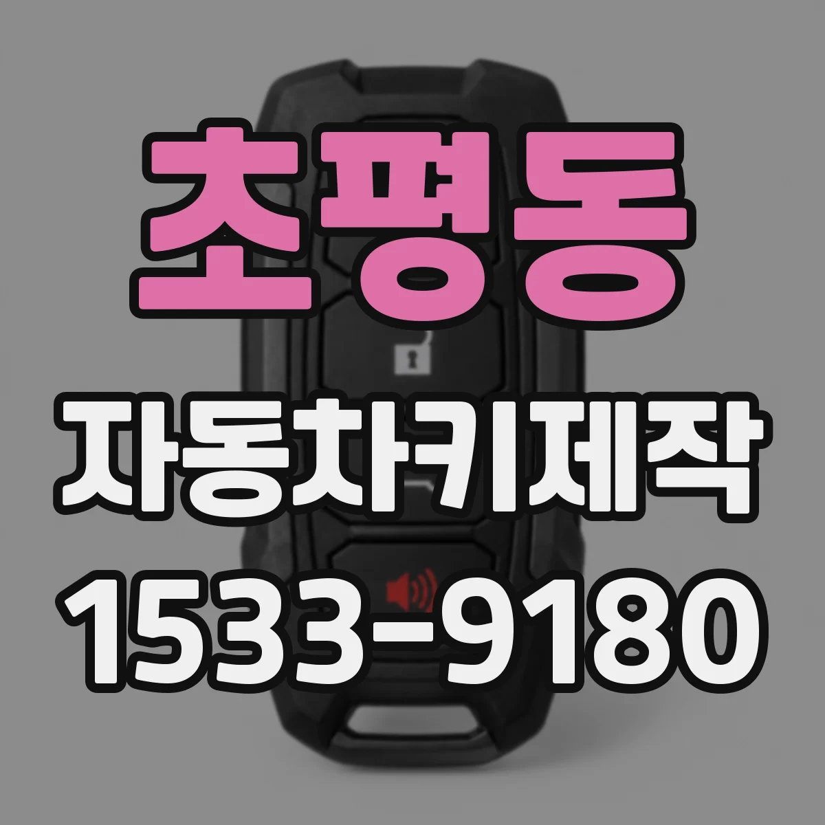 초평동 자동차키제작