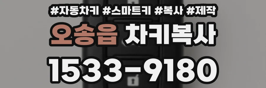 오송읍 차키복사