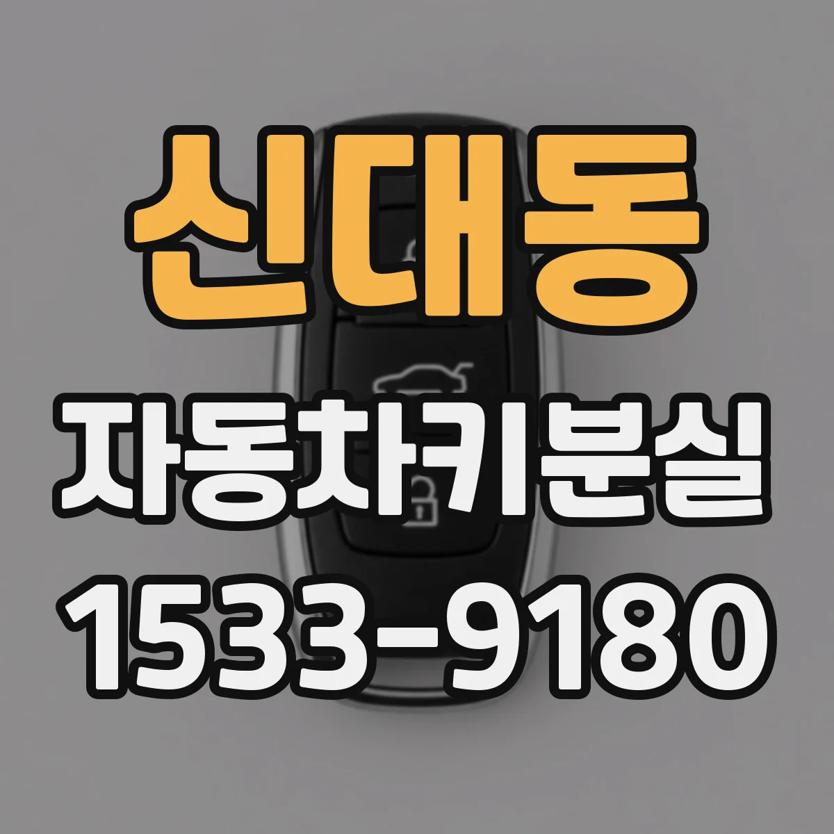 신대동 자동차키분실
