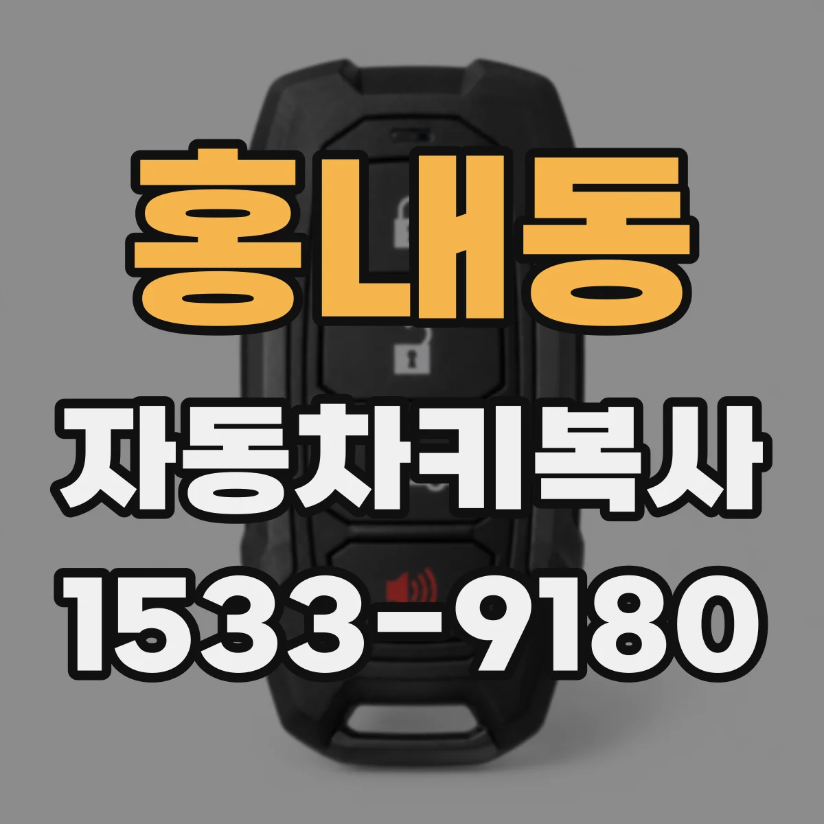 홍내동 자동차키복사
