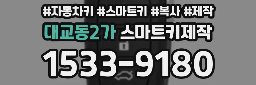 대교동2가 스마트키제작