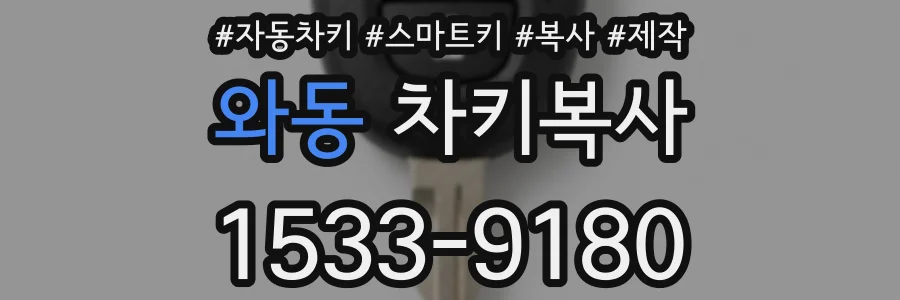 와동 차키복사