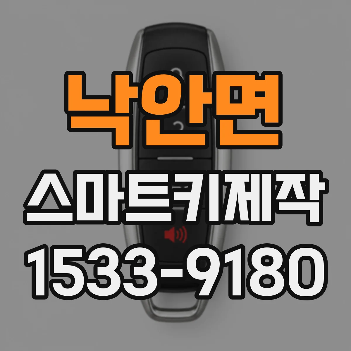낙안면 스마트키제작