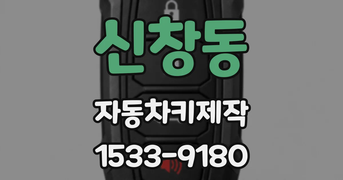 신창동 자동차키제작