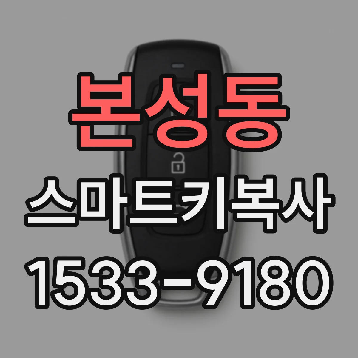 본성동 스마트키복사