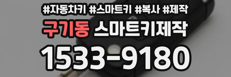 구기동 스마트키제작