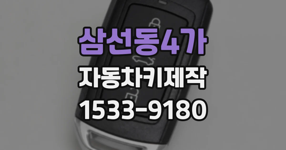 삼선동4가 자동차키제작