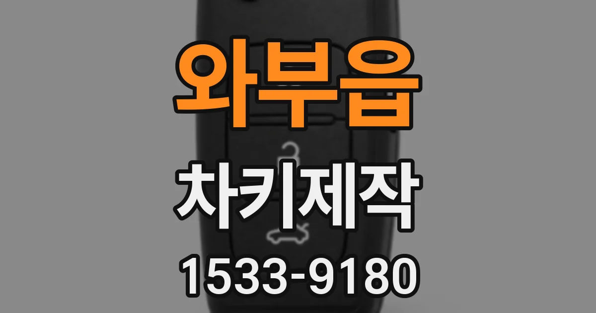 와부읍 차키제작