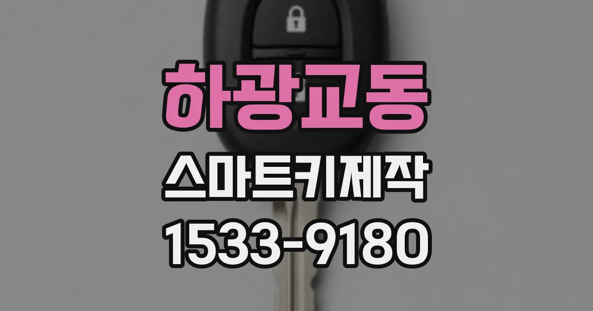 하광교동 스마트키제작