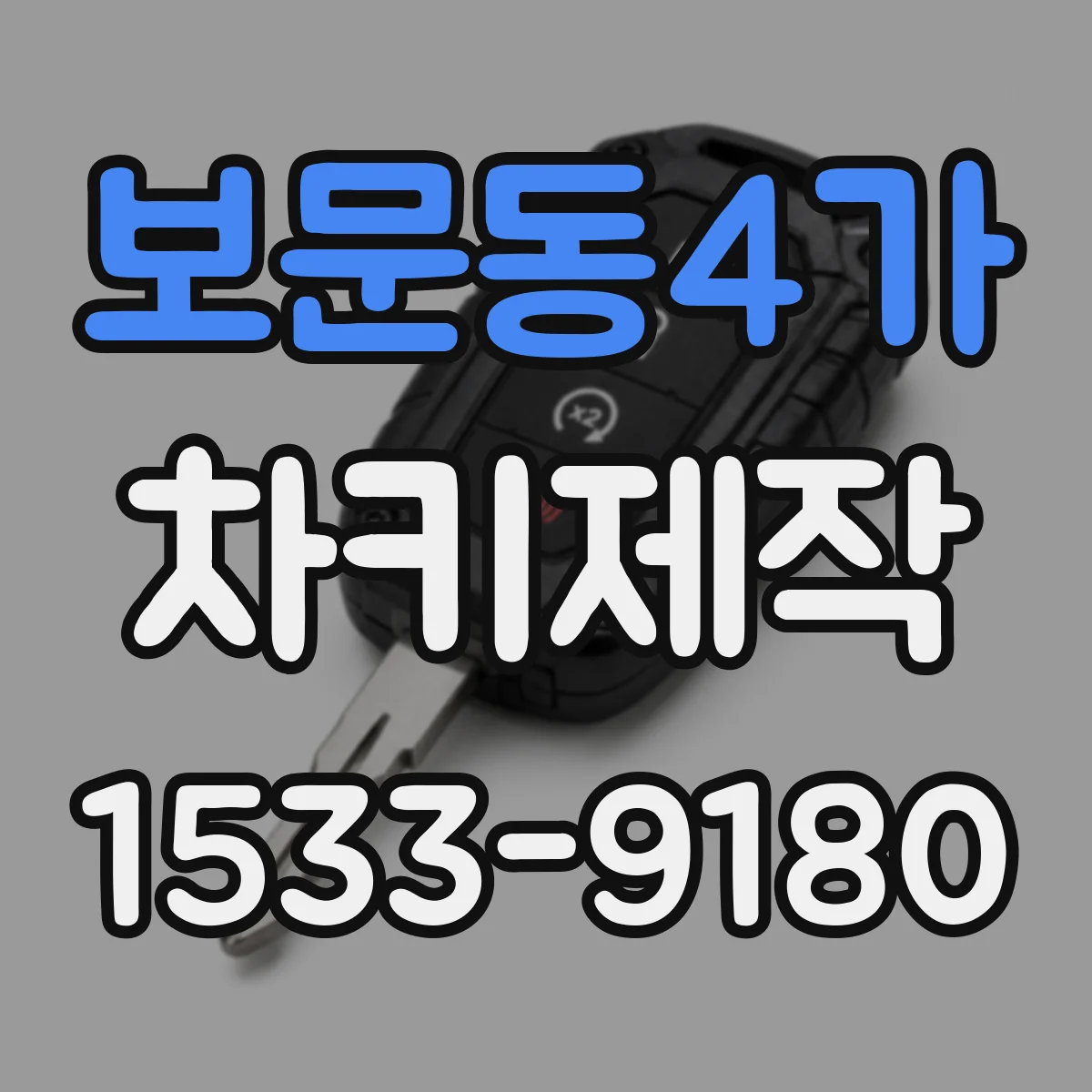 보문동4가 차키제작