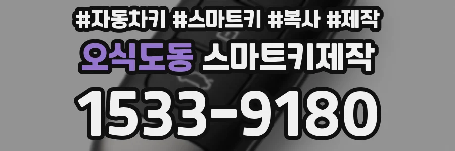 오식도동 스마트키제작