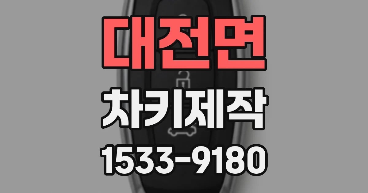 대전면 차키제작