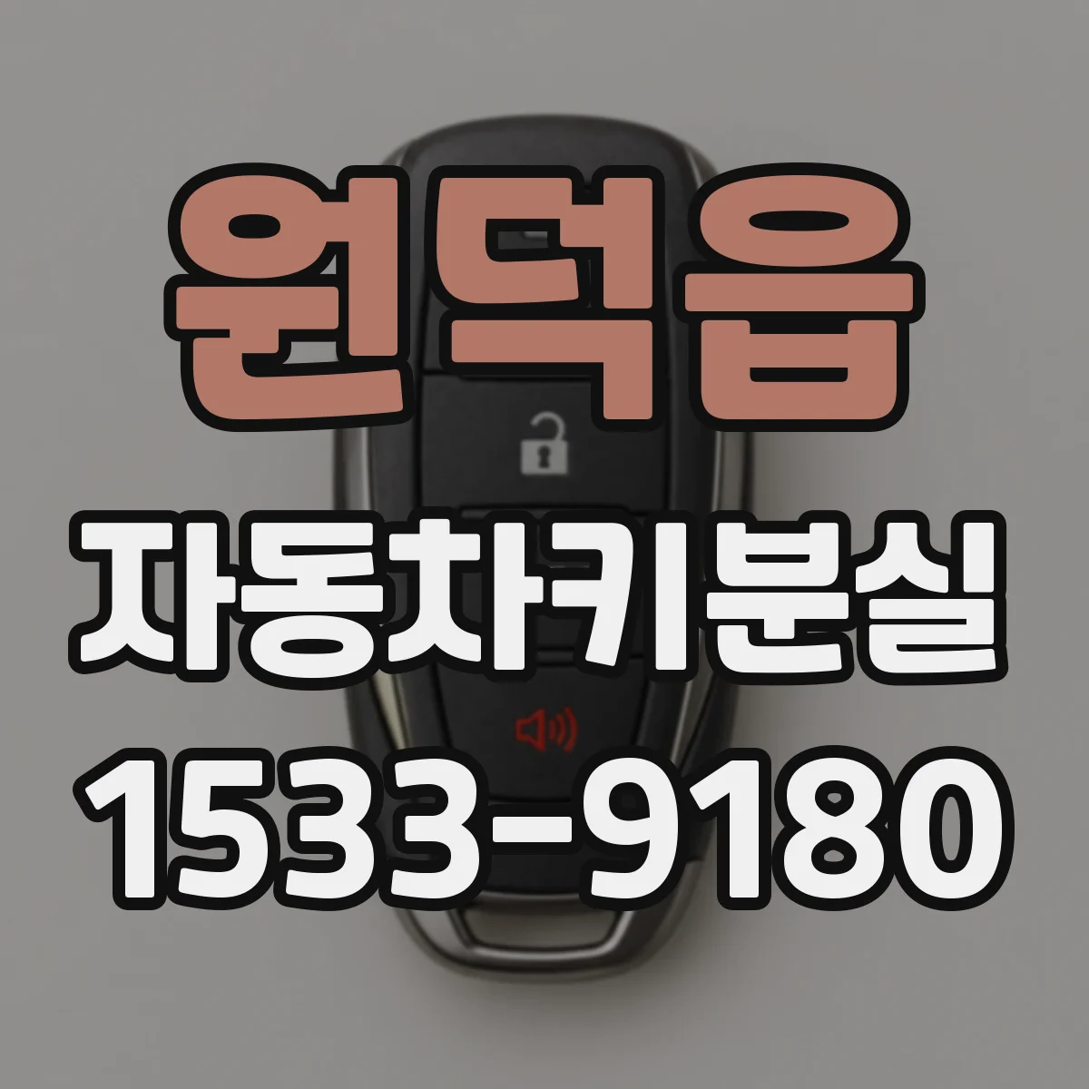 원덕읍 자동차키분실