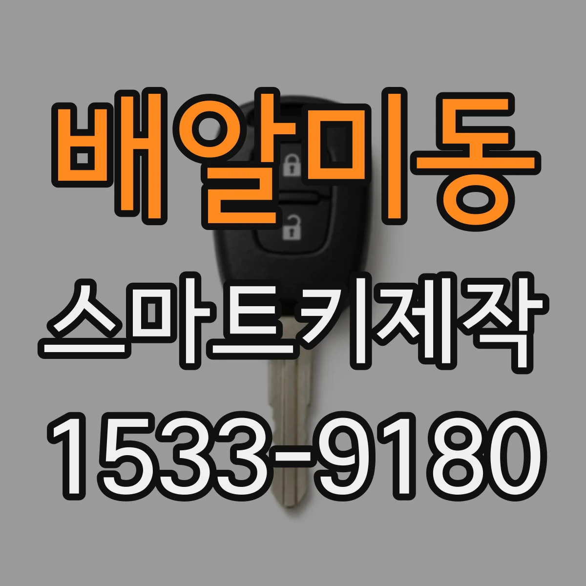 배알미동 스마트키제작