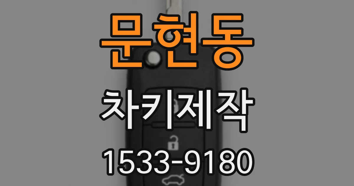 문현동 차키제작